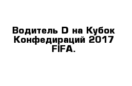 Водитель D на Кубок Конфедираций 2017 FIFA.